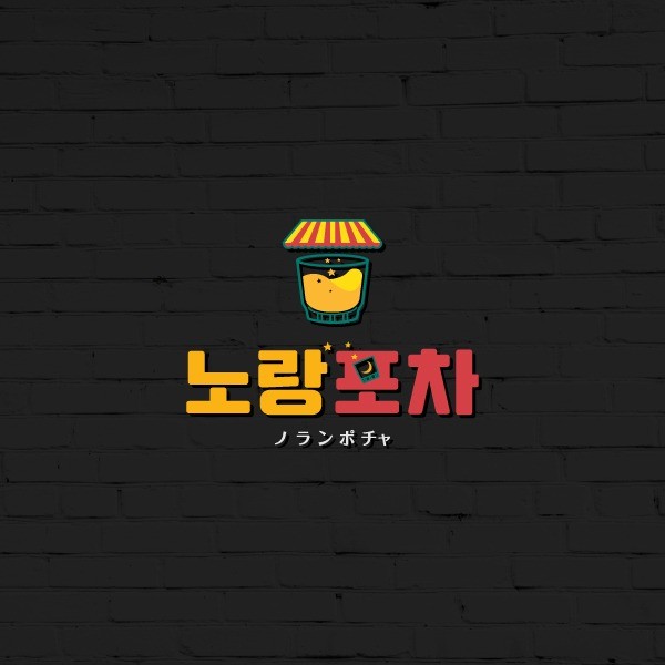 노랑포차 로고디자인, 로고 디자인 포트폴리오 - 크몽