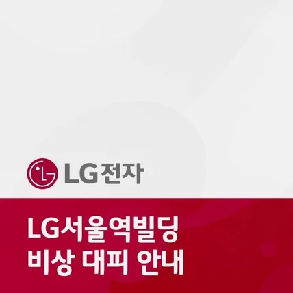 포트폴리오-[영상편집/3D] LG서울역빌딩 비상대피영상