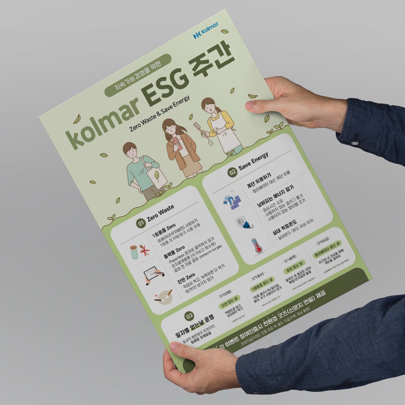 포트폴리오-한국콜마 ESG 캠페인 홍보 포스터