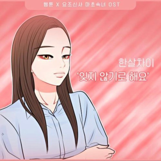 포트폴리오-[작곡/가이드 보컬]웹툰 요조신사 마초숙녀 OST '한살차이 - 잊지 않기로 해요'