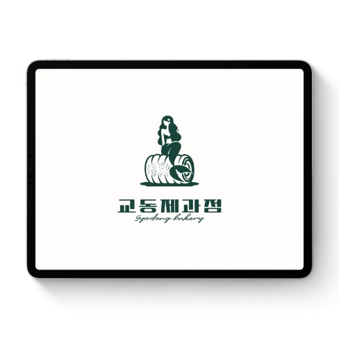포트폴리오-교동제과점 일러스트 로고디자인