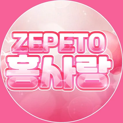 포트폴리오-ZEPETO_홍사랑  채널아트 디자인