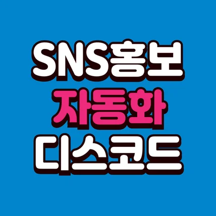 포트폴리오-[SNS홍보] 디스코드 챗봇을 통한 자동화 홍보