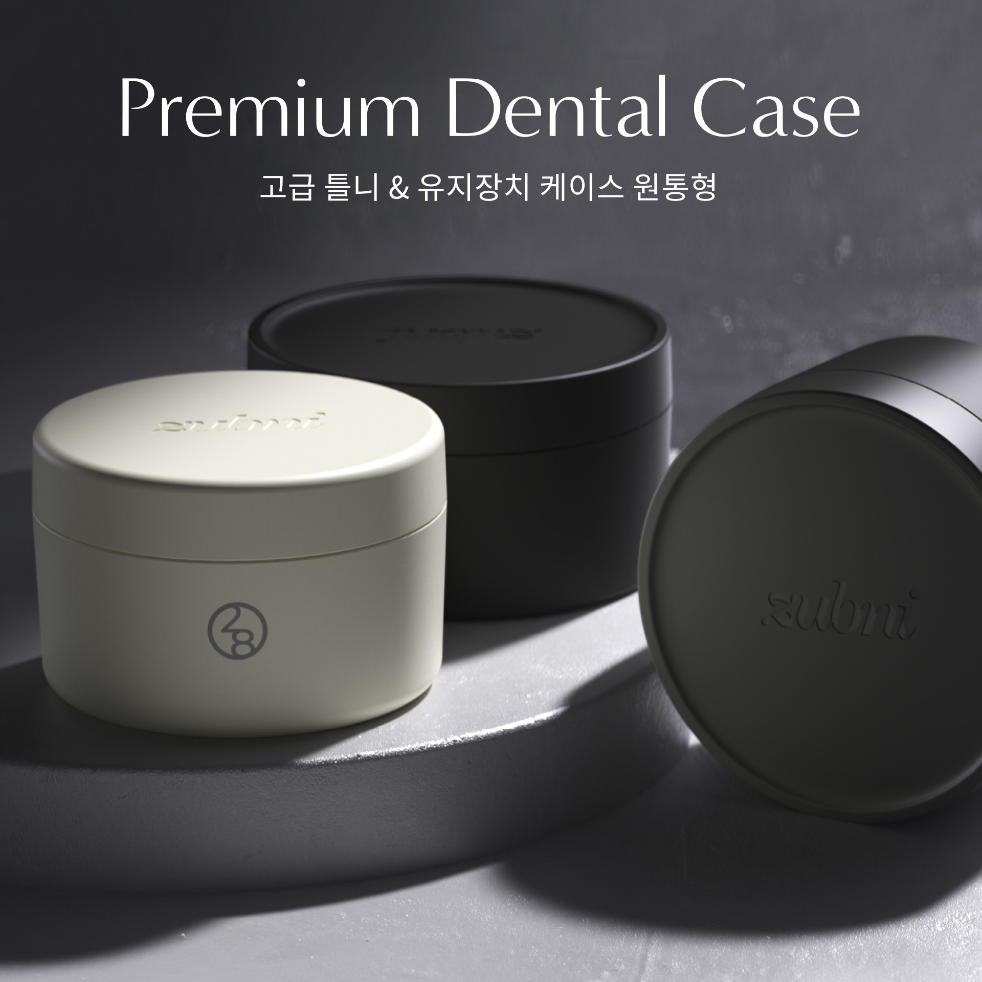 포트폴리오-Premium Dental Case 고급 틀니 & 유지장치 케이스 원통형