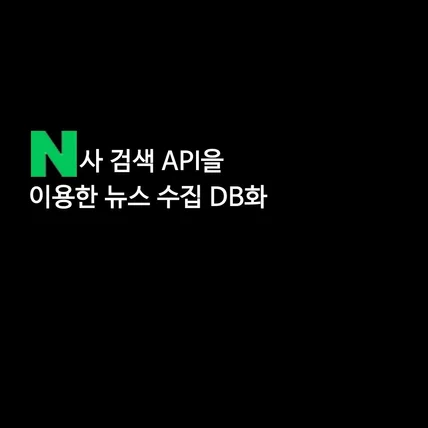 포트폴리오-지정한 키워드로 네이버 검색 API를 이용하여 자동으로 뉴스를 수집하는 프로그램 개발