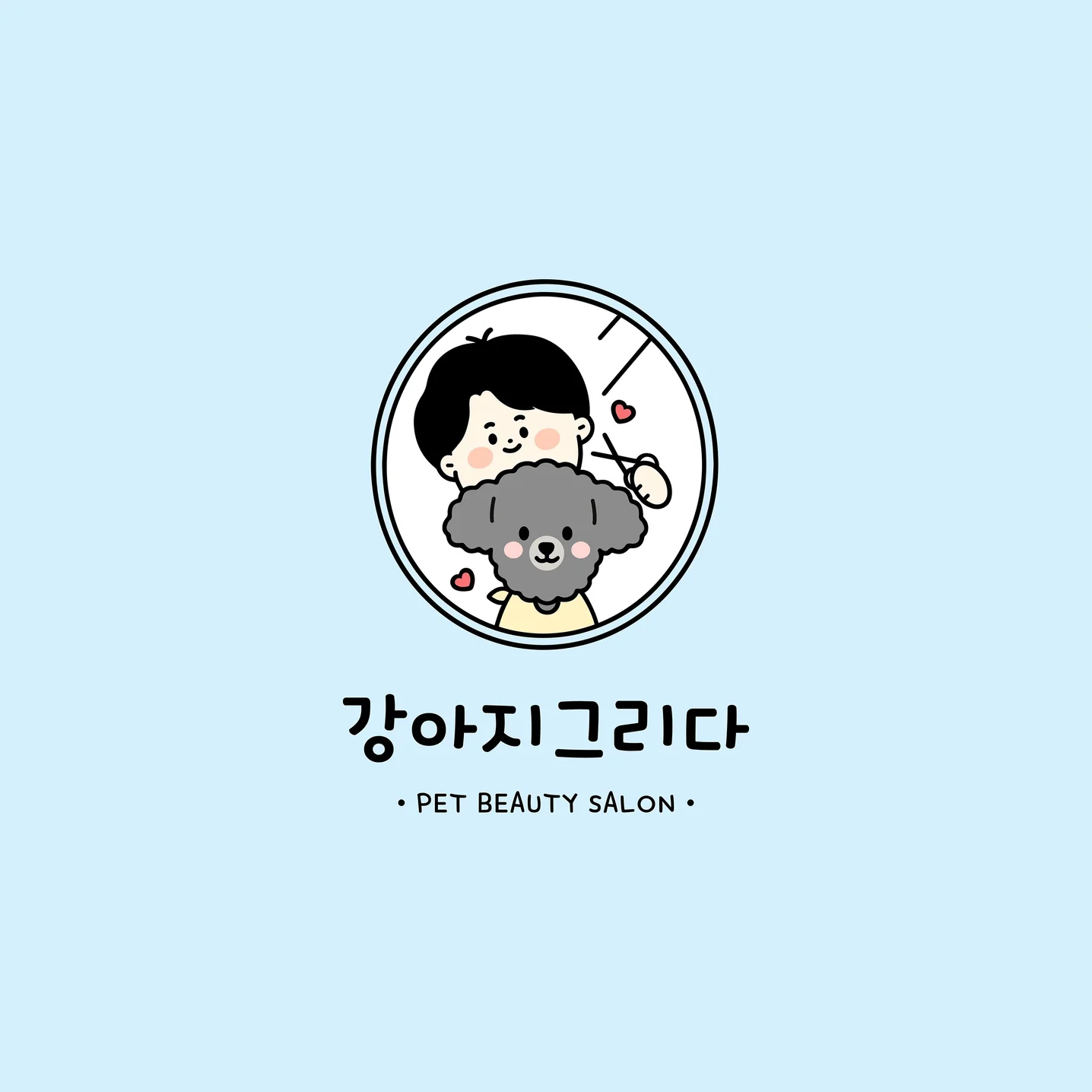 강아지미용실 강아지그리다 로고디자인, 로고 디자인 포트폴리오 - 크몽