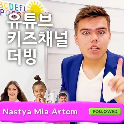 포트폴리오-유튜브 키즈채널 Nastya Mia Artem 한국채널 Artem 더빙