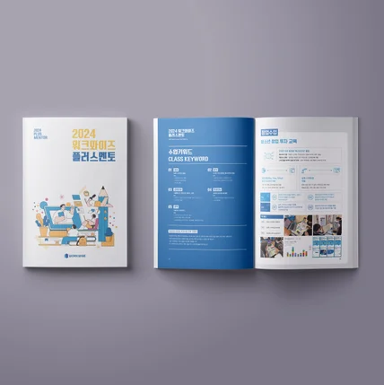 포트폴리오-2024 워크와이즈 플러스멘토 교육안내 책자 디자인