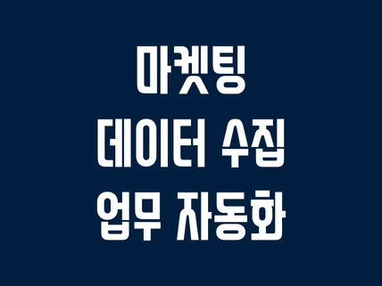 포트폴리오-마켓팅 데이터 수집 및 보고서 작성 업무 자동화