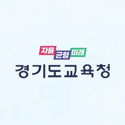 포트폴리오-[내레이션 녹음] 유투브 채널 <경기도교육청> 내레이션