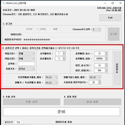 포트폴리오-KREAM - SSG 마진상품 추출프로그램