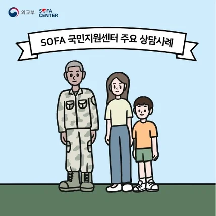 포트폴리오-외교부 sofa 국민지원센터 홍보툰