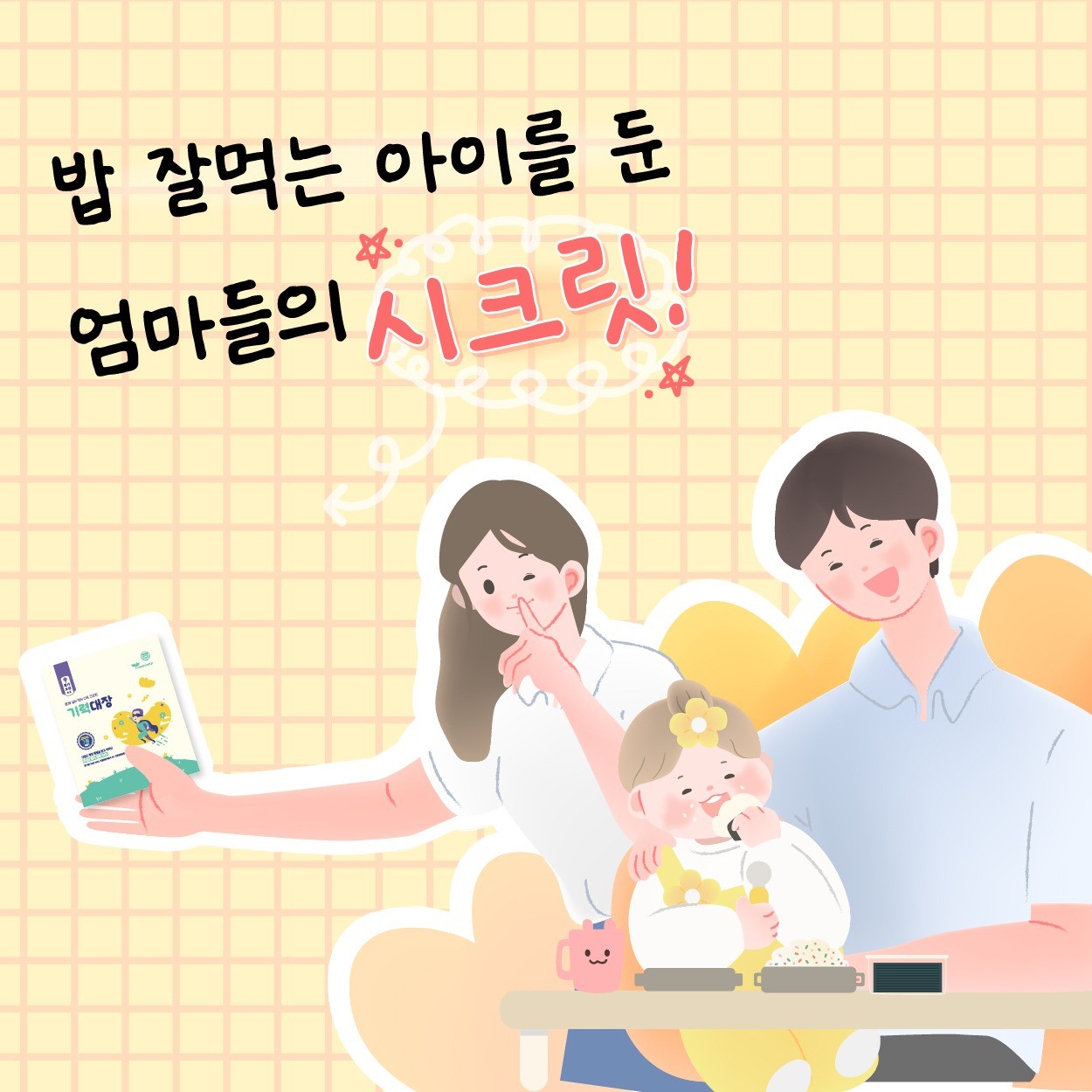 포트폴리오-[황기보감 기력대장] 홍보 일러스트 작업