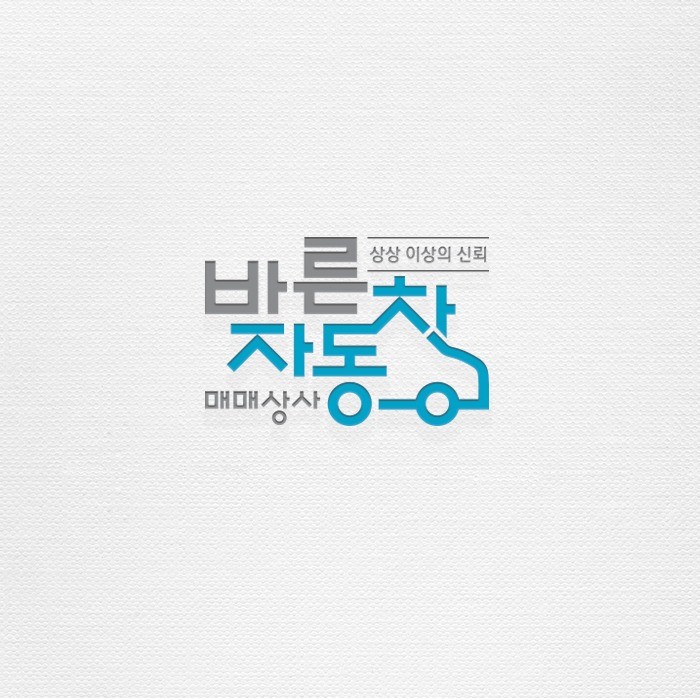바른자동차 로고디자인, 로고 디자인 포트폴리오 - 크몽 바른자동차  로고디자인, 로고 디자인 포트폴리오 - 크몽