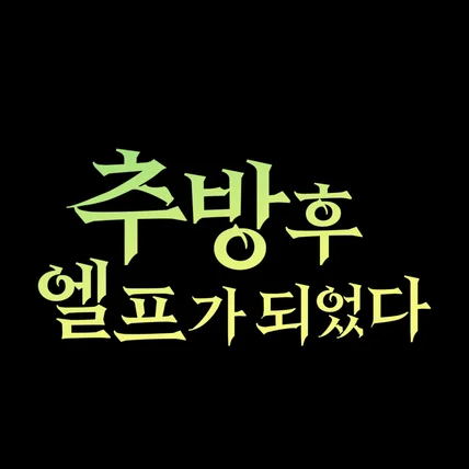 포트폴리오-만원짜리 타이포 입니다.