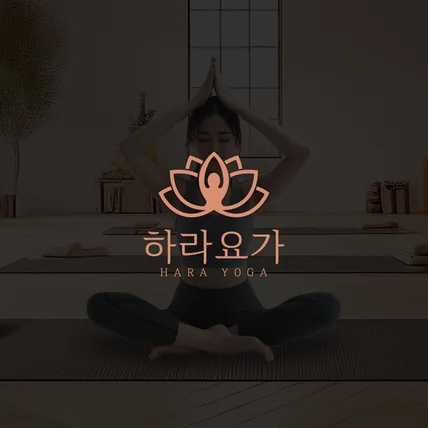 포트폴리오-하라요가(Hara Yoga)｜요가 스튜디오(Yoga Studio)