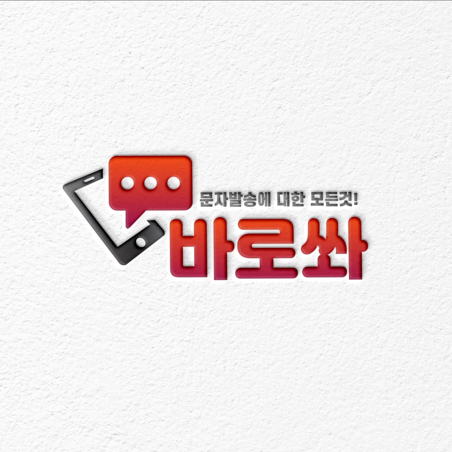 포트폴리오-바로쏴 문자메시지