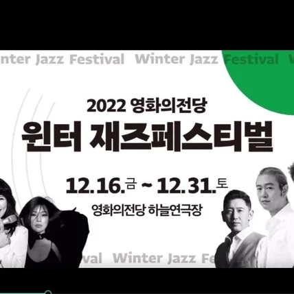 포트폴리오-부산 영화의전당 "윈터 재즈 페스티벌" 홍보영상 내레이션
