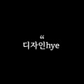 디자인hye 프로필 이미지