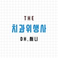 치과위생사써니 프로필 이미지