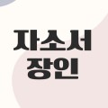 자소서장인 프로필
