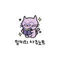 밍*****_썸네일