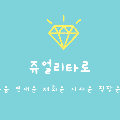 쥬*****_썸네일
