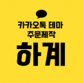 하계 프로필 이미지