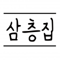 삼층집 프로필 이미지