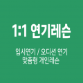 휘파람연기레슨 프로필 이미지