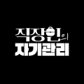 직*****_썸네일