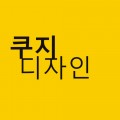 쿠지디자인 프로필 이미지