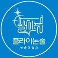 플라이논술 프로필 이미지