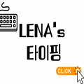 lena070301 프로필 이미지