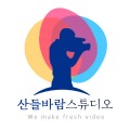 산들바람스튜디오 프로필 이미지