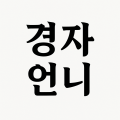 경*****_썸네일