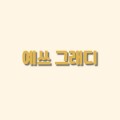 예*****_썸네일