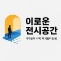 이로운전시공간 프로필