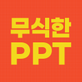 무식한PPT 프로필 이미지