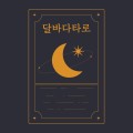달*****_썸네일