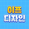 이프디자인 프로필 이미지