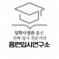 홈런입시연구소 프로필 이미지