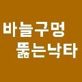 바늘구멍뚫는낙타 프로필 이미지