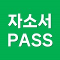 자소서PASS 프로필 이미지