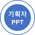 기획자PPT 프로필 이미지