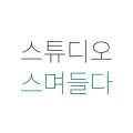 스튜디오스며들다 프로필 이미지