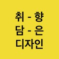 취향담은디자인 프로필 이미지