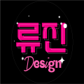 류진Design 프로필 이미지