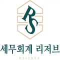 세무회계리저브 프로필 이미지