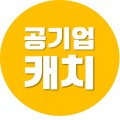 공기업캐치 프로필 이미지